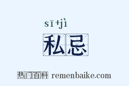 私忌是什么意思的图片